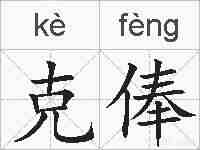 克俸的拼音