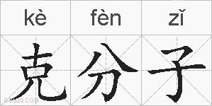 克分子的拼音