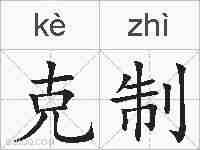 克制的拼音