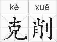 克削的拼音