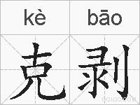克剥的拼音
