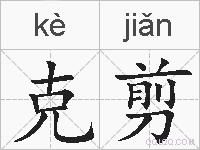 克剪的拼音