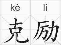 克励的拼音
