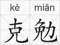 克勉的拼音