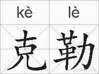 克勒的拼音