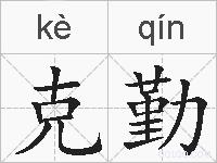 克勤的拼音