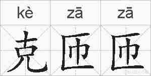 克匝匝的拼音