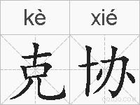 克协的拼音