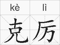 克厉的拼音