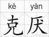 克厌的拼音