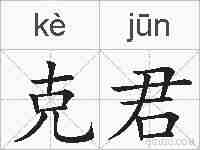 克君的拼音