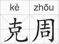 克周的拼音
