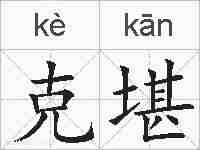 克堪的拼音