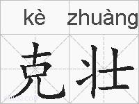 克壮的拼音