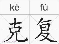 克复的拼音