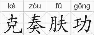 克奏肤功的拼音