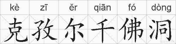 克孜尔千佛洞的拼音