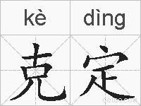 克定的拼音