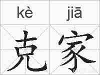 克家的拼音