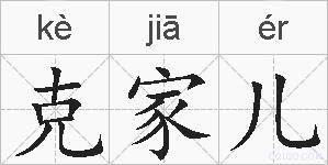 克家儿的拼音