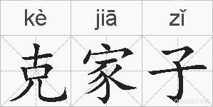 克家子的拼音