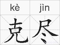 克尽的拼音