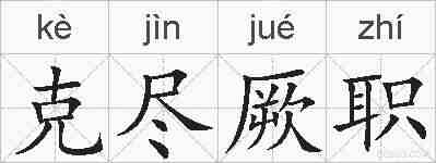 克尽厥职的拼音