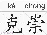 克崇的拼音