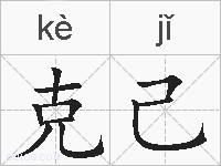 克己的拼音