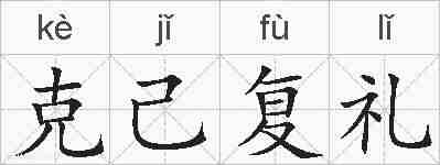 克己复礼的拼音