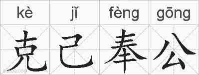 克己奉公的拼音