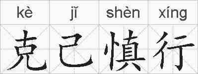 克己慎行的拼音