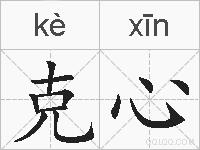 克心的拼音