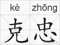 克忠的拼音
