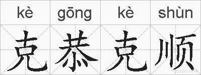 克恭克顺的拼音