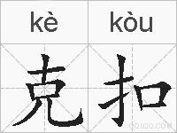 克扣的拼音