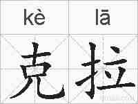 克拉的拼音