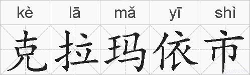 克拉玛依市的拼音