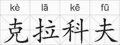 克拉科夫的拼音