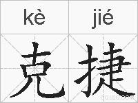 克捷的拼音