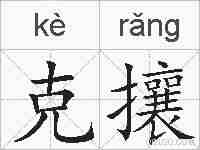克攘的拼音