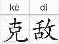 克敌的拼音