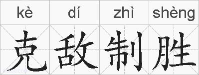 克敌制胜的拼音