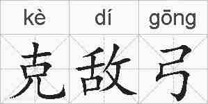 克敌弓的拼音