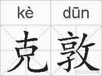 克敦的拼音