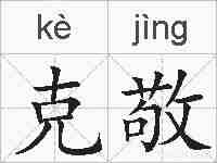 克敬的拼音