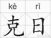 克日的拼音