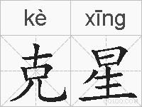 克星的拼音
