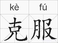 克服的拼音