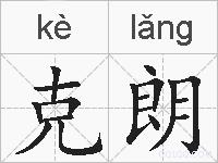 克朗的拼音